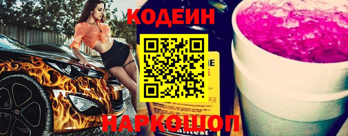 Кодеин Purple Drank  Codein напиток Lean (лин)  Вход с VPN  Анжеро-Судженск 